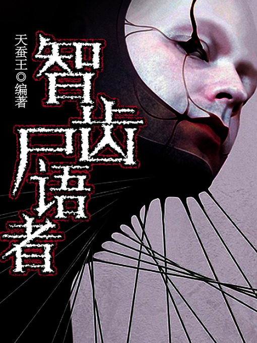 Title details for 悬疑世界系列图书：智齿尸语者（Wisdom Teeth Corpse Whisperer — Mystery World Series ） by TianCanWang - Available